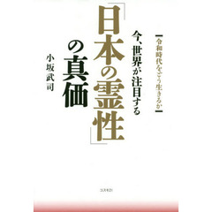 今、世界が注目する「日本の霊性」の真価　令和時代をどう生きるか