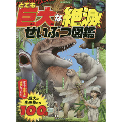 とても巨大な絶滅せいぶつ図鑑