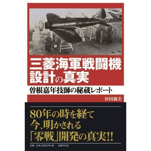 三菱海軍戦闘機設計の真実:曽根嘉年技師の秘蔵レポート
