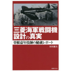 三菱海軍戦闘機設計の真実　曽根嘉年技師の秘蔵レポート