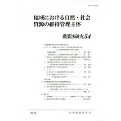 農業法研究　５４（２０１９年）　地域における自然・社会資源の維持管理主体