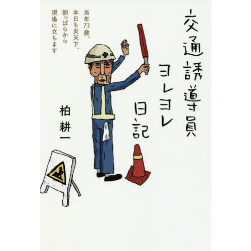 交通誘導員ヨレヨレ日記――当年73歳、本日も炎天下、朝っぱらから現場に立ちます （単行本）