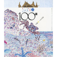 うみぽすＧＰ海のポスターグランプリ１００選　公益財団法人日本財団「あなたのまちの海の日サポートプログラム」助成事業　海のポスターグランプリ２０１５作品集