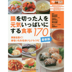 腸を切った人を元気いっぱいにする食事１７０　再発を防ぐ！体をいたわるおいしいレシピ　最新版