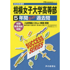 相模女子大学高等部　５年間スーパー過去問