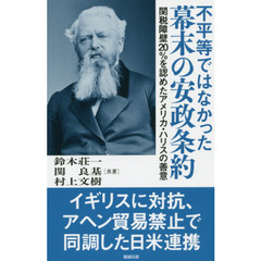 不平等ではなかった幕末の安政条約　関税障壁２０％を認めたアメリカ・ハリスの善意