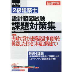 日建学院２級建築士設計製図試験課題対策集　令和元年度版