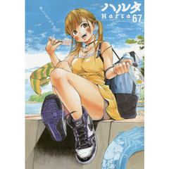 ハルタ　ｖｏｌｕｍｅ６７（２０１９ＡＵＧＵＳＴ）