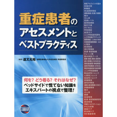 重症患者のアセスメントとベストプラクティス