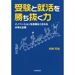 受験と就活を勝ち抜く力　イノベーションを余儀なくされる大学と企業