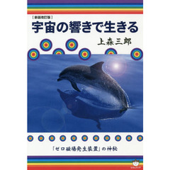 宇宙の響きで生きる　「ゼロ磁場発生装置」の神秘　新装改訂版