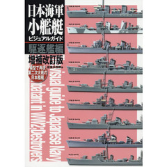 日本海軍小艦艇ビジュアルガイド　模型で再現第二次大戦の日本艦艇　駆逐艦編　増補改訂版