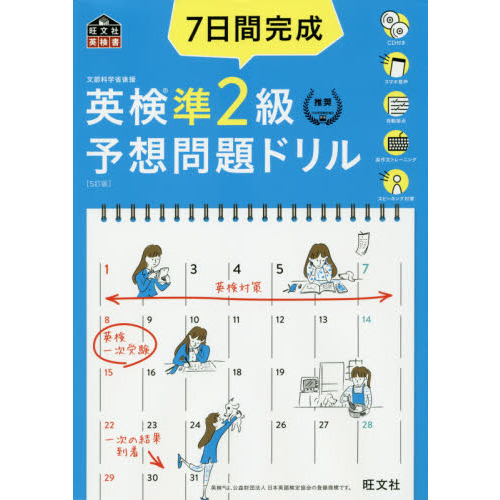 【CD2枚付】7日間完成 英検準2級 予想問題ドリル 5訂版 (旺文社英検書) 　５訂版