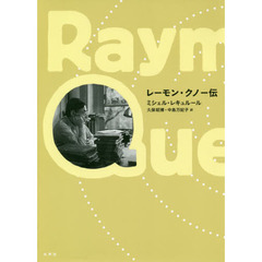 レーモン・クノー伝
