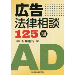 広告法律相談１２５問