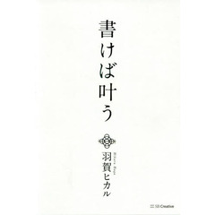 書けば叶う