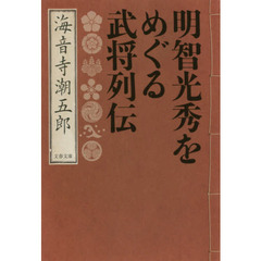 明智光秀をめぐる武将列伝