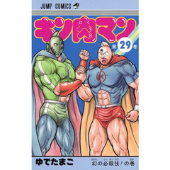 キン肉マン　２９