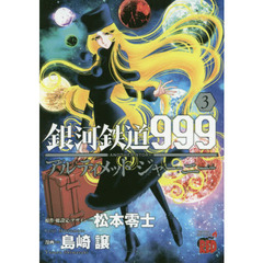 銀河鉄道９９９　ＡＮＯＴＨＥＲ　ＳＴＯＲＹアルティメットジャーニー　３