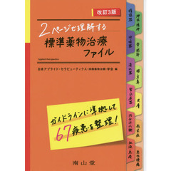 ２ページで理解する標準薬物治療ファイル　改訂３版