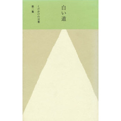 白い道　くだかけの言葉　　　２