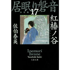 紅椿ノ谷　決定版
