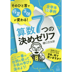 そのひと言で授業・子供が変わる！算数７つの決めゼリフ