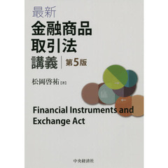 最新金融商品取引法講義　第５版