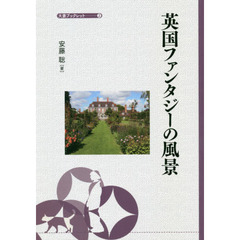 英国ファンタジーの風景