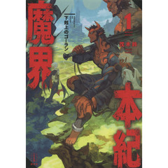 魔界本紀　下剋上のゴーラン　１