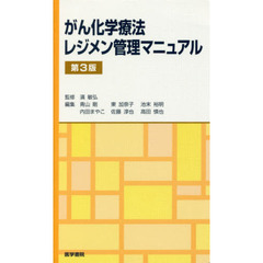 がん化学療法レジメン管理マニュアル　第３版