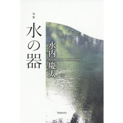 水の器　句集