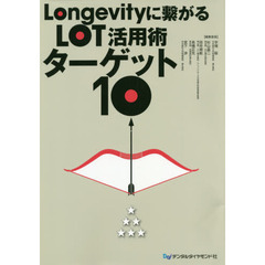 Ｌｏｎｇｅｖｉｔｙに繋がるＬＯＴ活用術ターゲット１０