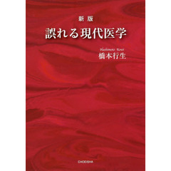 誤れる現代医学　新版