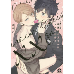 綺麗なお兄さんは××がお好き