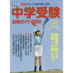 中学受験合格ガイド　２０２０