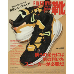 FINEBOYS+plus 靴 vol.13 [僕らの足元には気の利いたスニーカーが必要だ!] (HINODE MOOK 558) 　僕らの足元には気の利いたスニーカーが必要だ！