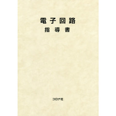 電子回路指導書