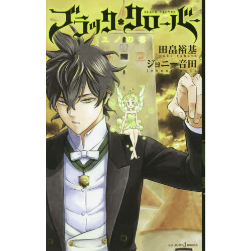 ブラッククローバー ユノの書｜書籍情報｜JUMP j BOOKS｜集英社