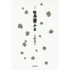 牡丹雪ふる　歌集