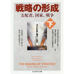 戦略の形成　支配者、国家、戦争　下