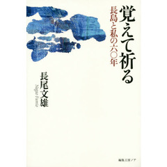 覚えて祈る　長島と私の六〇年