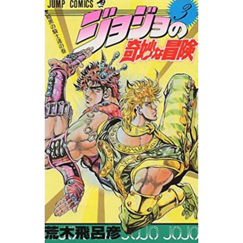 初版JOJO A-GO!GO!荒木飛呂彦 ジョジョの奇妙な冒険 思いがけなかっ イラスト画集