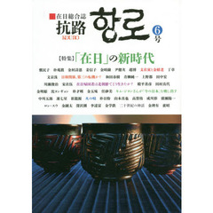 抗路　在日総合誌　６号（２０１９年９月）　〈特集〉「在日」の新時代