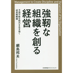 強靭な組織を創る経営　予測不能な時代を生き抜く成長戦略論