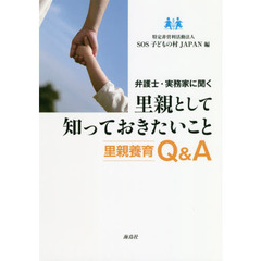 弁護士・実務家に聞く里親として知っておきたいこと　里親養育Ｑ＆Ａ