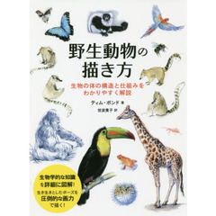 野生動物の描き方　生物の体の構造と仕組みをわかりやすく解説
