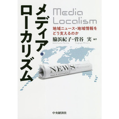 メディア・ローカリズム　地域ニュース・地域情報をどう支えるのか