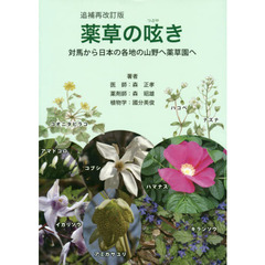 薬草の呟き　対馬から日本各地の山野へ薬草園へ　追補再改訂版