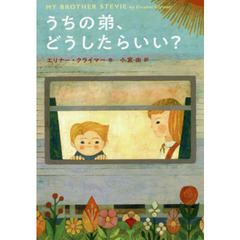 うちの弟、どうしたらいい？